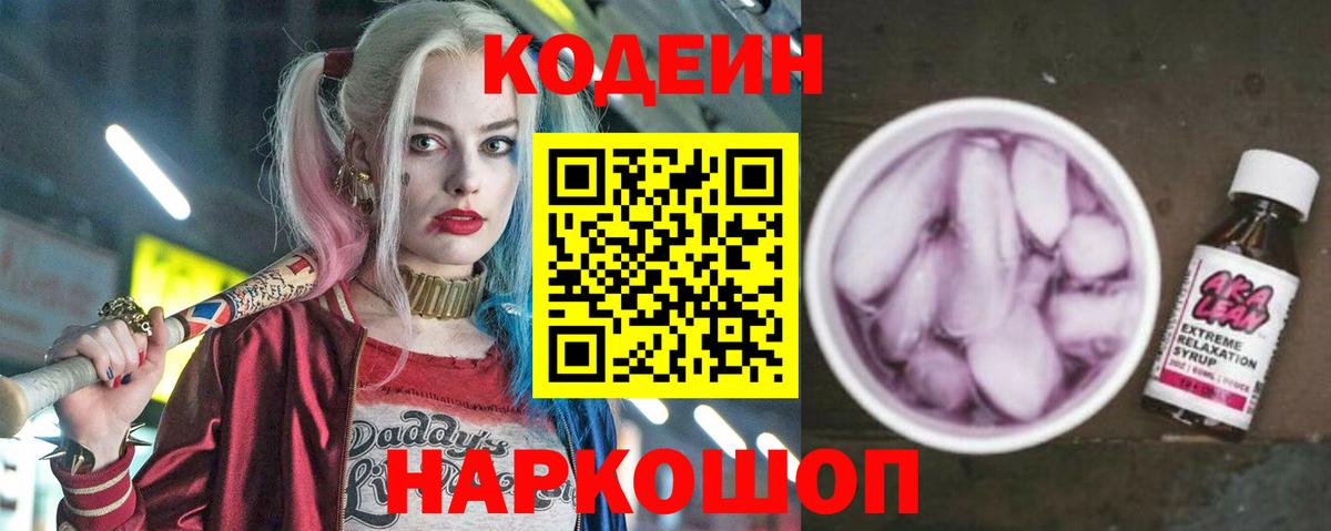 Кодеиновый сироп Lean Purple Drank  Вход с VPN  Сочи  Кодеиновый сироп Lean Purple Drank 