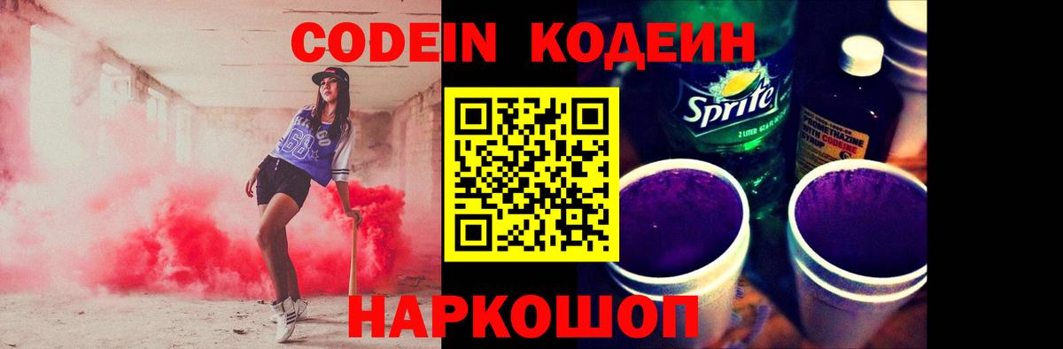 Codein напиток Lean (лин) Сочи